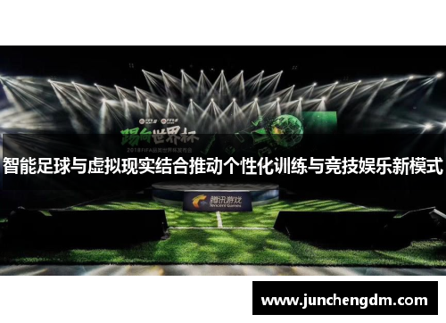 智能足球与虚拟现实结合推动个性化训练与竞技娱乐新模式
