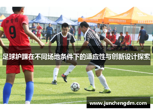 足球护踝在不同场地条件下的适应性与创新设计探索