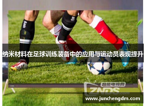 纳米材料在足球训练装备中的应用与运动员表现提升