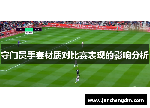 守门员手套材质对比赛表现的影响分析