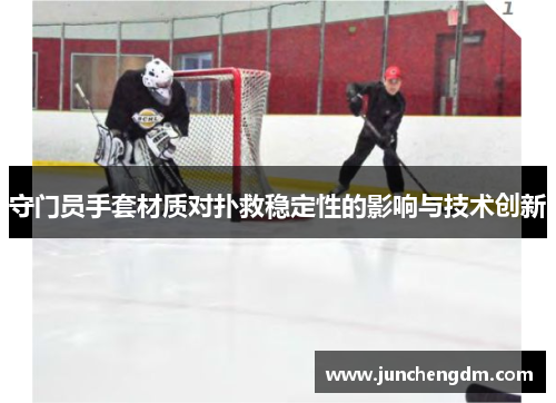守门员手套材质对扑救稳定性的影响与技术创新