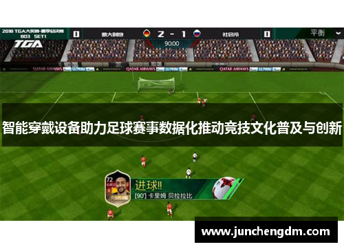 智能穿戴设备助力足球赛事数据化推动竞技文化普及与创新