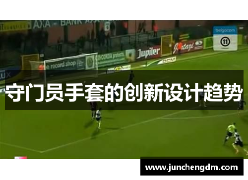 守门员手套的创新设计趋势