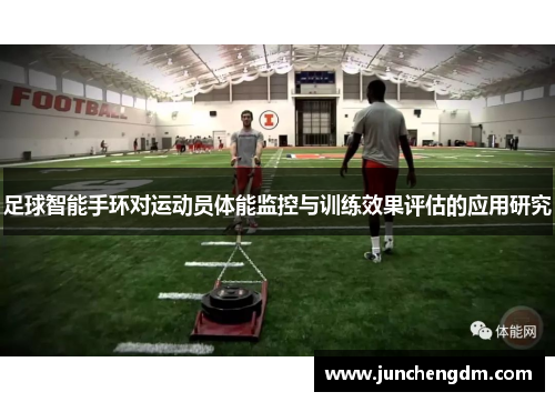 足球智能手环对运动员体能监控与训练效果评估的应用研究