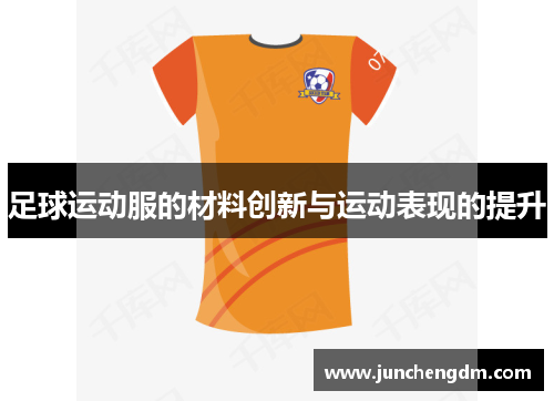足球运动服的材料创新与运动表现的提升