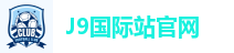 J9国际站
